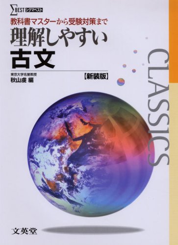 理解しやすい古文 (新装版) 理解しやすい古文 (新装版)