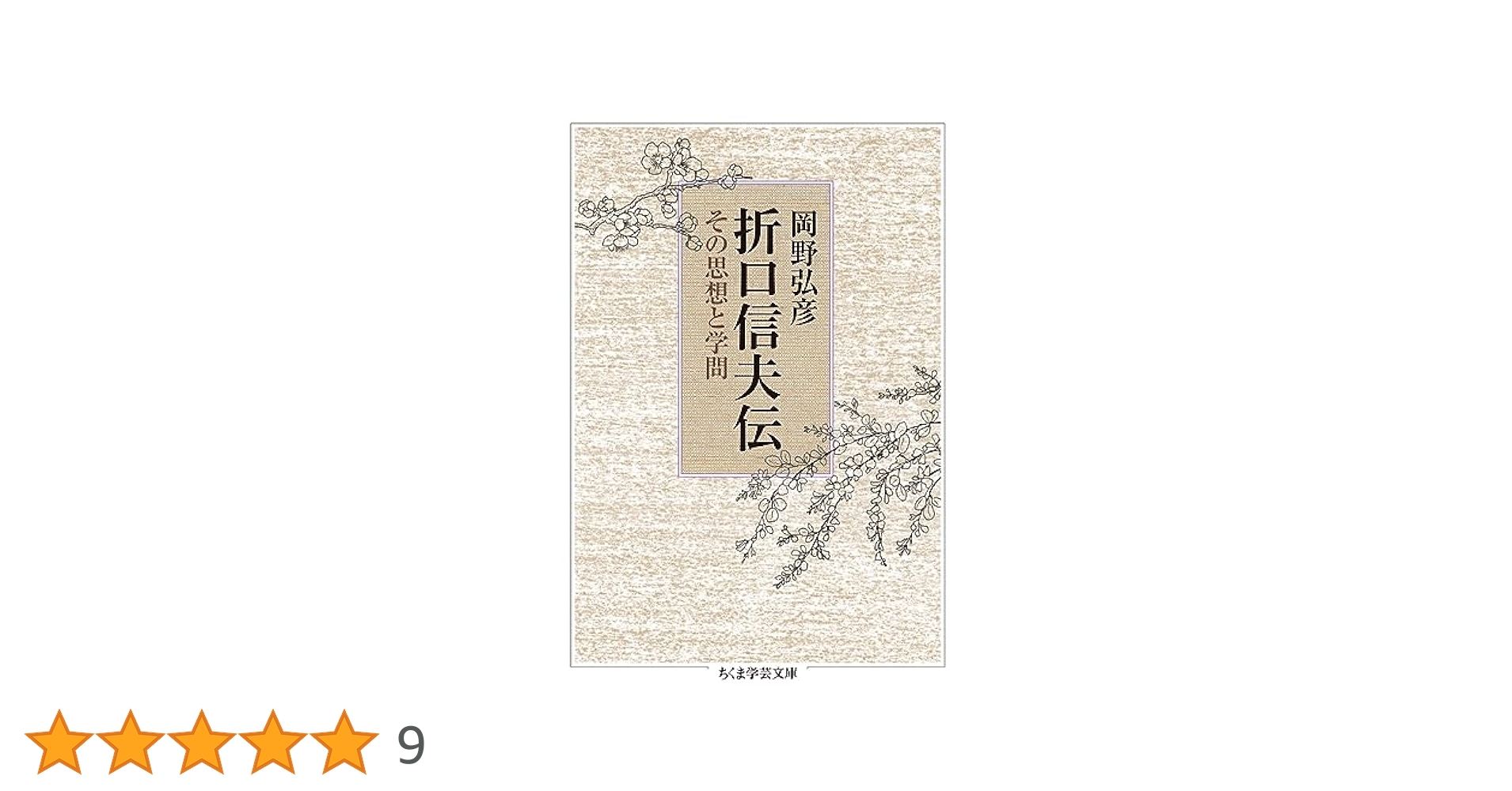 折口信夫伝 その思想と学問　岡野弘彦　帯　初版第一刷　未読美品 折口信夫伝 その思想と学問 岡野弘彦 帯 初版第一刷 未読美