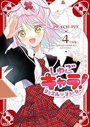 しゅごキャラ！ ジュエルジョーカー 分冊版（2） (なかよし