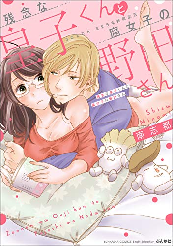 『残念な皇子くんと腐女子の野田さん 50LDK、ミダラな共同生活』
