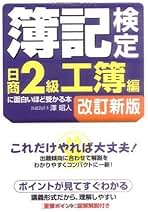中古】 簿記検定に面白いほど受かる本 日商2級 商簿編 下 最新