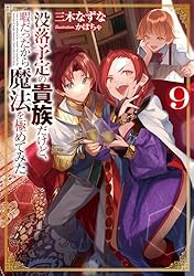 Amazon.co.jp: 没落予定の貴族だけど、暇だったから魔法を極めて