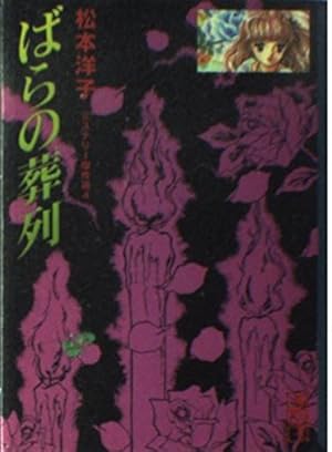 松本洋子 ミステリー傑作選 全巻セット ばらの葬列 黒の輪舞 すくらんぶる同盟 ばらの葬列』｜感想・レビュー - 読書メーター