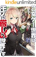 乙女ゲー世界はモブに厳しい世界です (全13巻) Kindle版