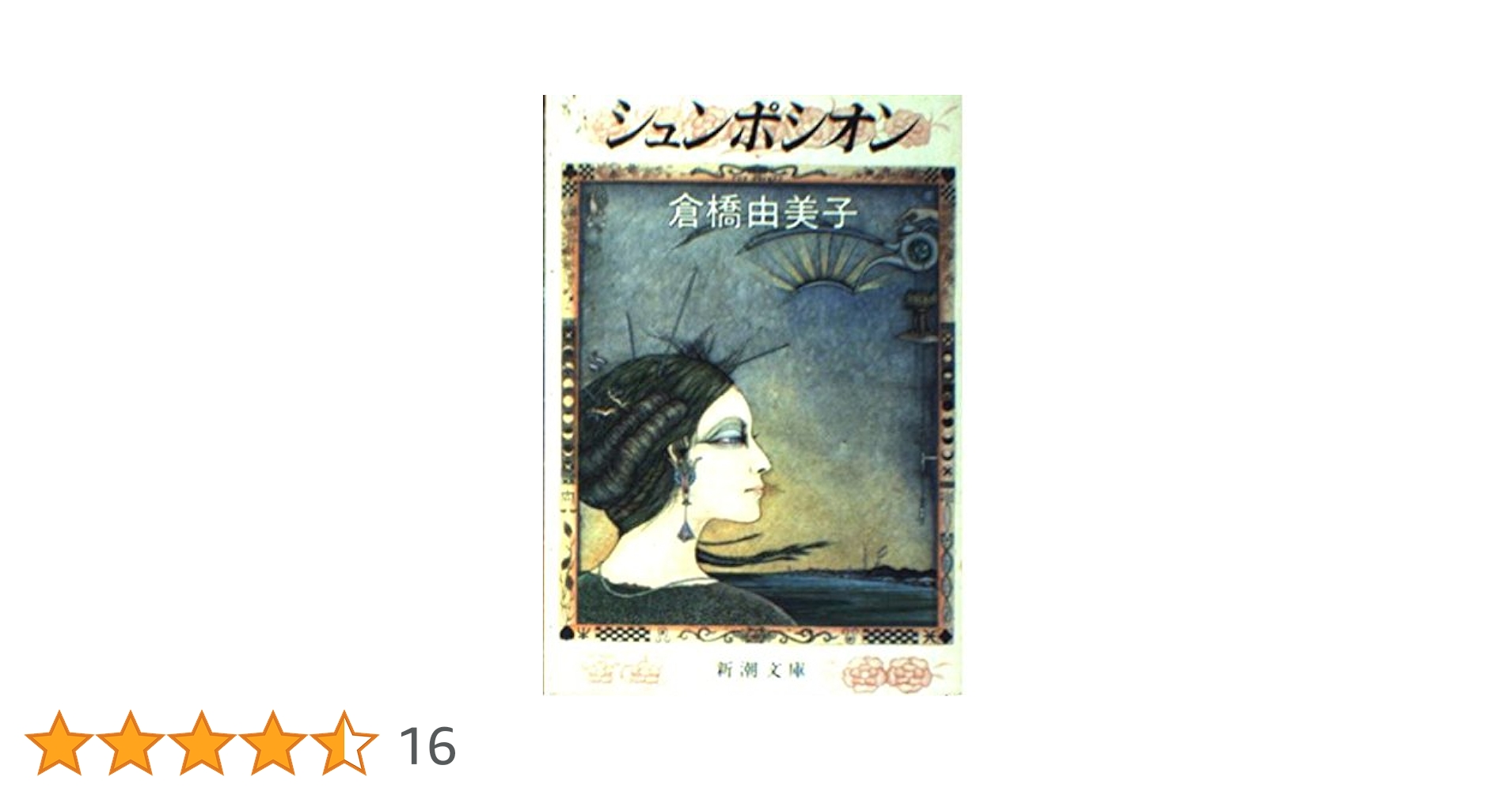 倉橋由美子新潮文庫14冊セットです。 倉橋由美子新潮文庫14冊セットです。 ポポイ (新潮文庫 く 4-14