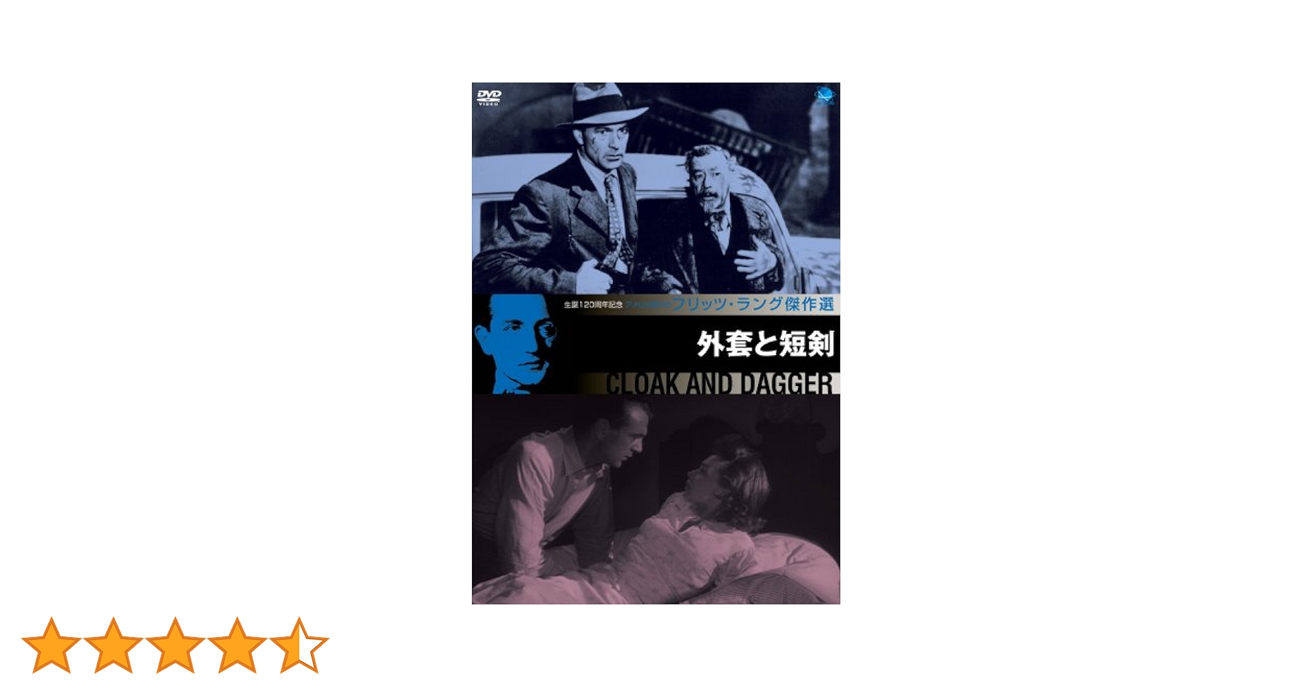 Amazon.co.jp: フリッツ・ラング傑作選 外套と短剣 [DVD] : ゲーリー