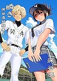 深谷慶短編集 瞬き