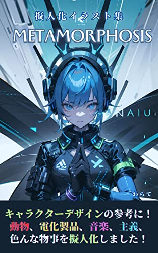 擬人化イラスト集 メタモルフォシス: キャラクターデザインの参考に!