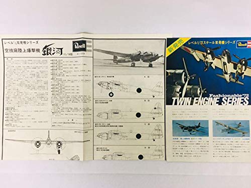 Revell 1/72 陸上爆撃機『銀河11/16型』 Revell 1/72 陸上爆撃機『銀河11/16型』