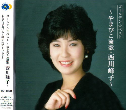 Amazon.co.jp: GOLDEN☆BEST~やまびこ演歌・西川峰子~: ミュージック