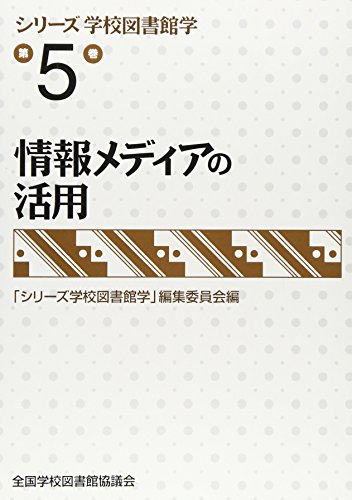 情報メディアの活用 (シリーズ学校図書館学第5巻)のサムネイル