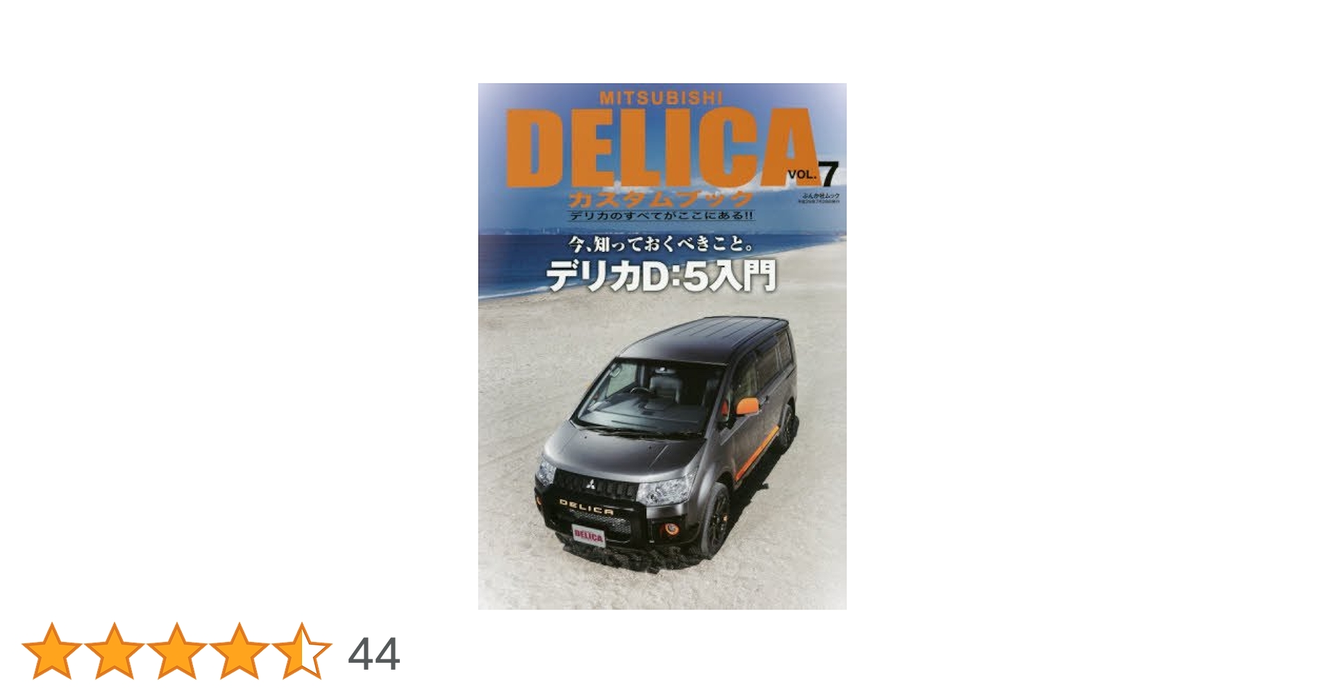 MITSUBISHI DELICA カスタムブック VOL.7 デリカ D5 MITSUBISHI DELICAカスタムブック VOL.7 (ぶんか社ムック) |本