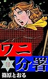 ワニ分署　（10）　甘い毒牙に裸身が舞う！の章