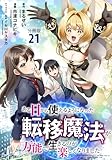 【分冊版】ある日から使えるようになった転移魔法が万能で生きるのが楽しくなりました 21 (文春e-Books)