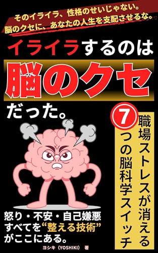 イライラするのは「脳のクセ」だった: 職場ストレスが消える７つの脳科学スイッチのサムネイル