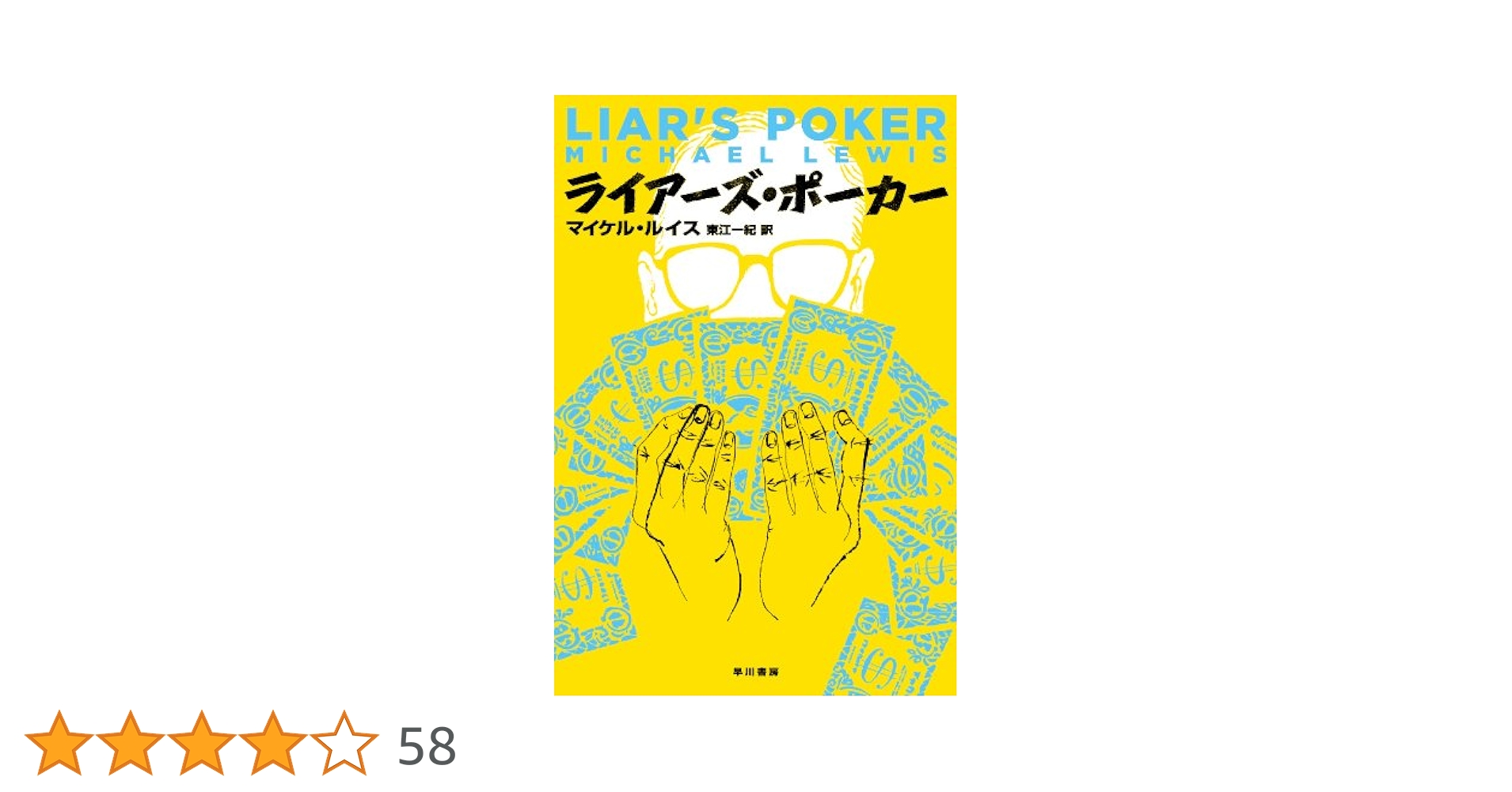【オーディオブック】Liar's Poker（マイケル・ルイス著）【希少】 Liar's Poker Audiobook by Michael Lewis