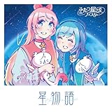 星物語