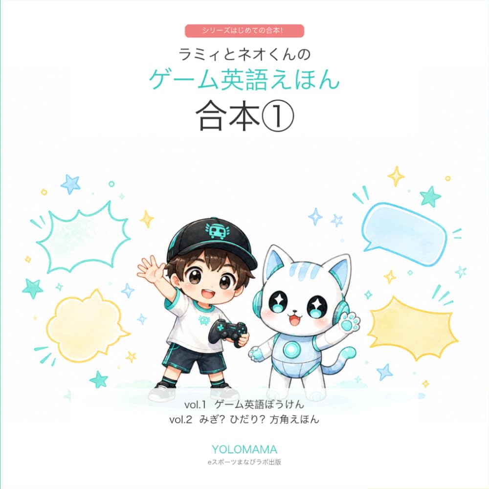 ラミィとネオくんの ゲーム英語えほん 合本①: vol.1 ゲーム英語ぼう