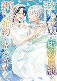控えめ令嬢が婚約白紙を受けた次の日に新たな婚約を結んだ話2 (ブリーゼコミックス)