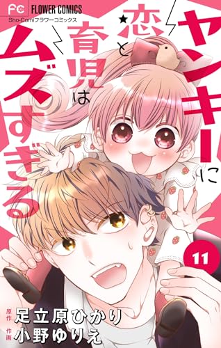 ヤンキーに恋と育児はムズすぎる【マイクロ】(11) (フラワーコミックス)