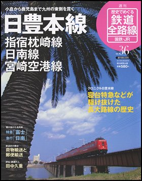 歴史でめぐる鉄道全路線 国鉄・JR 36号 日豊本線・指宿枕崎線・日南線・宮崎空港線 歴史でめぐる鉄道全路線 国鉄・JR 36号 日豊本線・指宿枕崎線・日南線・宮崎空港線