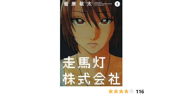 走馬灯株式会社 1 アクションコミックス 菅原 敬太 本 通販 Amazon 走馬灯株式会社 1 アクションコミックス 菅原 敬太 本 通販 Amazon