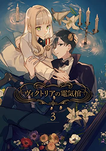ヴィクトリアの電気棺 3巻 (デジタル版Gファンタジーコミックス)