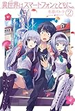 書評 異世界はスマートフォンとともに。2 by 波津雪希