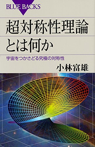 超対称性理論とは何か 宇宙をつかさどる究極の対称性 (ブルーバックス) 超対称性理論とは何か 宇宙をつかさどる究極の対称性 (ブルーバックス)