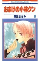 おまけの小林クン (全16巻) Kindle版