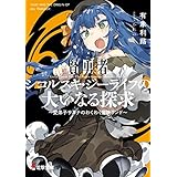 賢勇者シコルスキ・ジーライフの大いなる探求　～愛弟子サヨナのわくわく冒険ランド～ (電撃文庫)