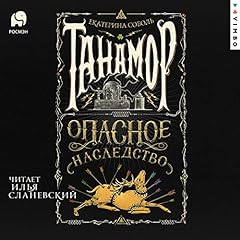 Опасное наследство cover art