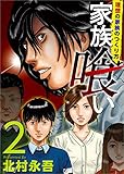 家族喰い～理想の家族のつくり方～ 分冊版 2話 (Comicベガス)