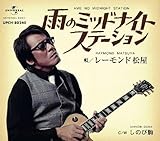 雨のミッドナイトステーション 歌詞