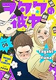 ヲタクの彼女(フルカラー)【特装版】 4 (恋するソワレ)