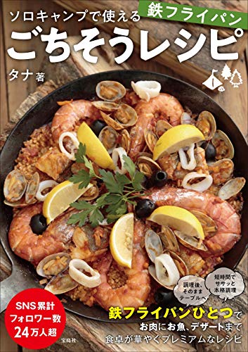 ソロキャンプで使える 鉄フライパンごちそうレシピ