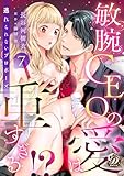 敏腕CEOの愛は重すぎる!?～逃れられないプロポーズ～【分冊版】7話 (乙女ドルチェ・コミックス)