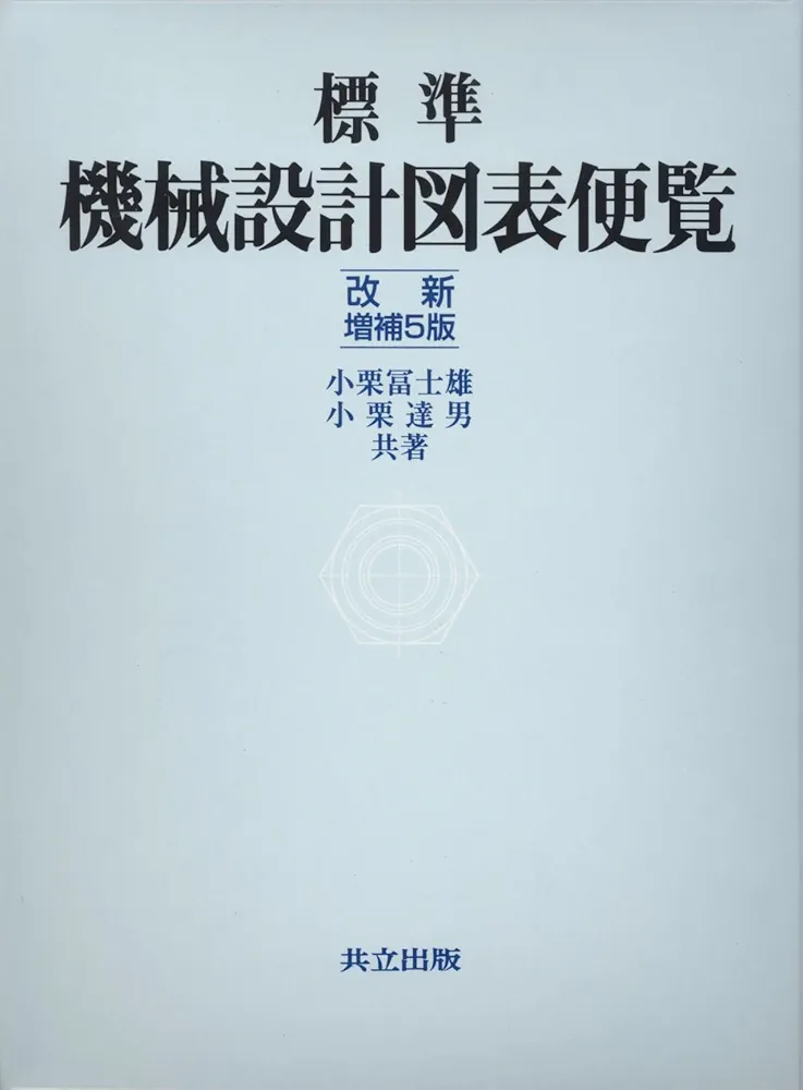 標準機械設計図表便覧 改新増補２版/共立出版/小栗富士雄（単行本） 標準機械設計図表便覧 - 共立出版