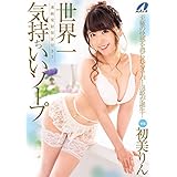 連続発射保証付き! ! 世界一気持ちいいソープ 初美りん マックスエー [DVD]