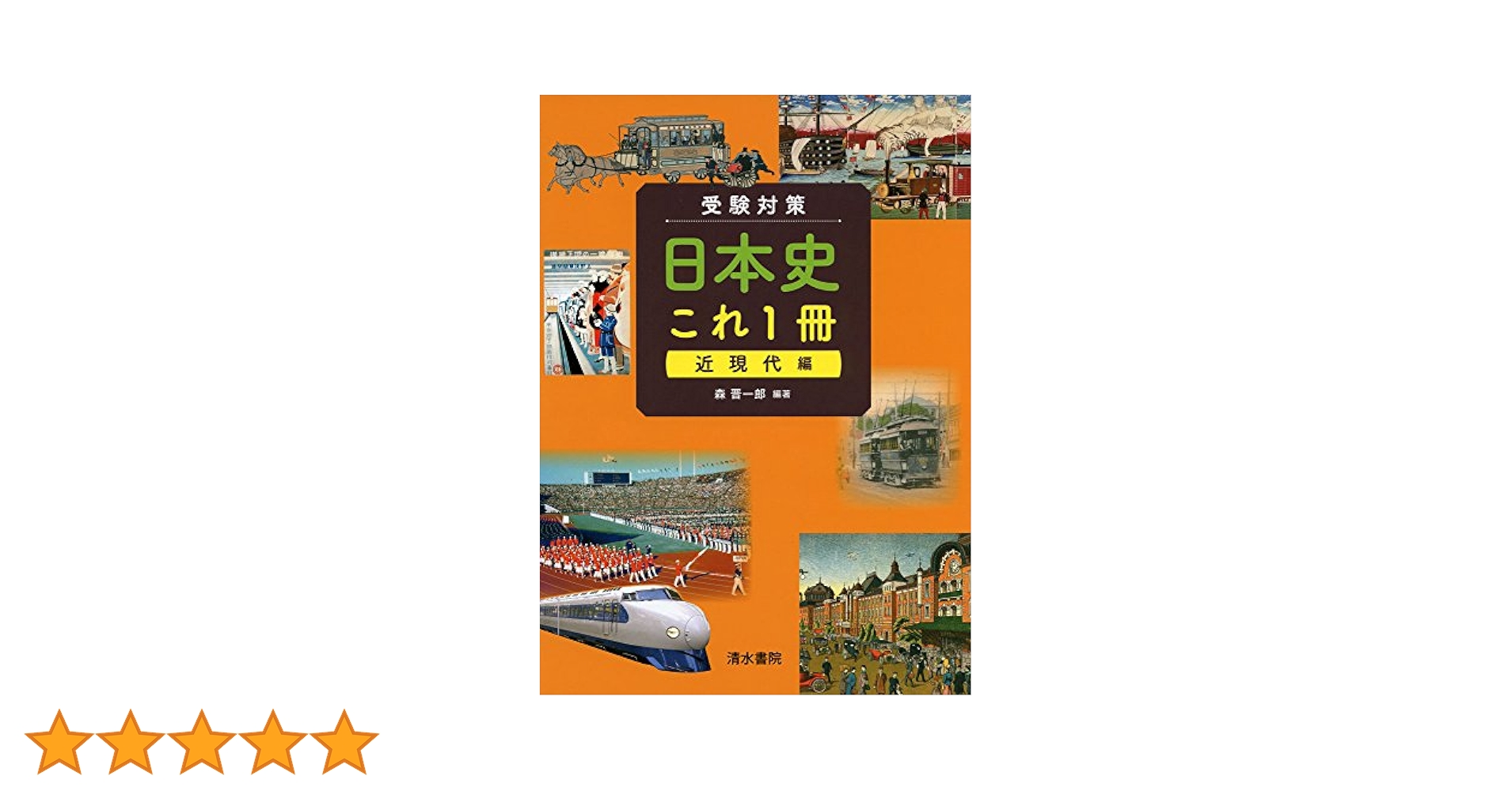 大学受験　日本史 日本史: 大学受験らくらくブック (近現代) (新マンガゼミナール