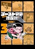 ゴーストママ捜査線 新装版（３） (ビッグコミックス)