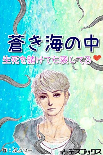 蒼き海の中 生死を賭けても愛してる イーデスブックス ぷよつー 中七七三 ボーイズラブノベルス Kindleストア Amazon