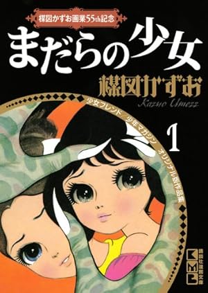 なかよしオリジナル版作品集(5)なかよしブック総集編3生き人形