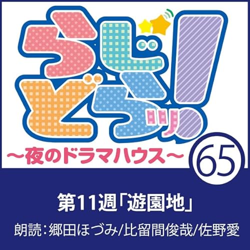 らじどらッ！～夜のドラマハウス～ #11 cover art