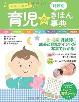 やさしくわかる 月齢別 離乳食のきほん辞典 やさしくわかる 月齢別 離乳食のきほん事典 | 太田百合子 |本