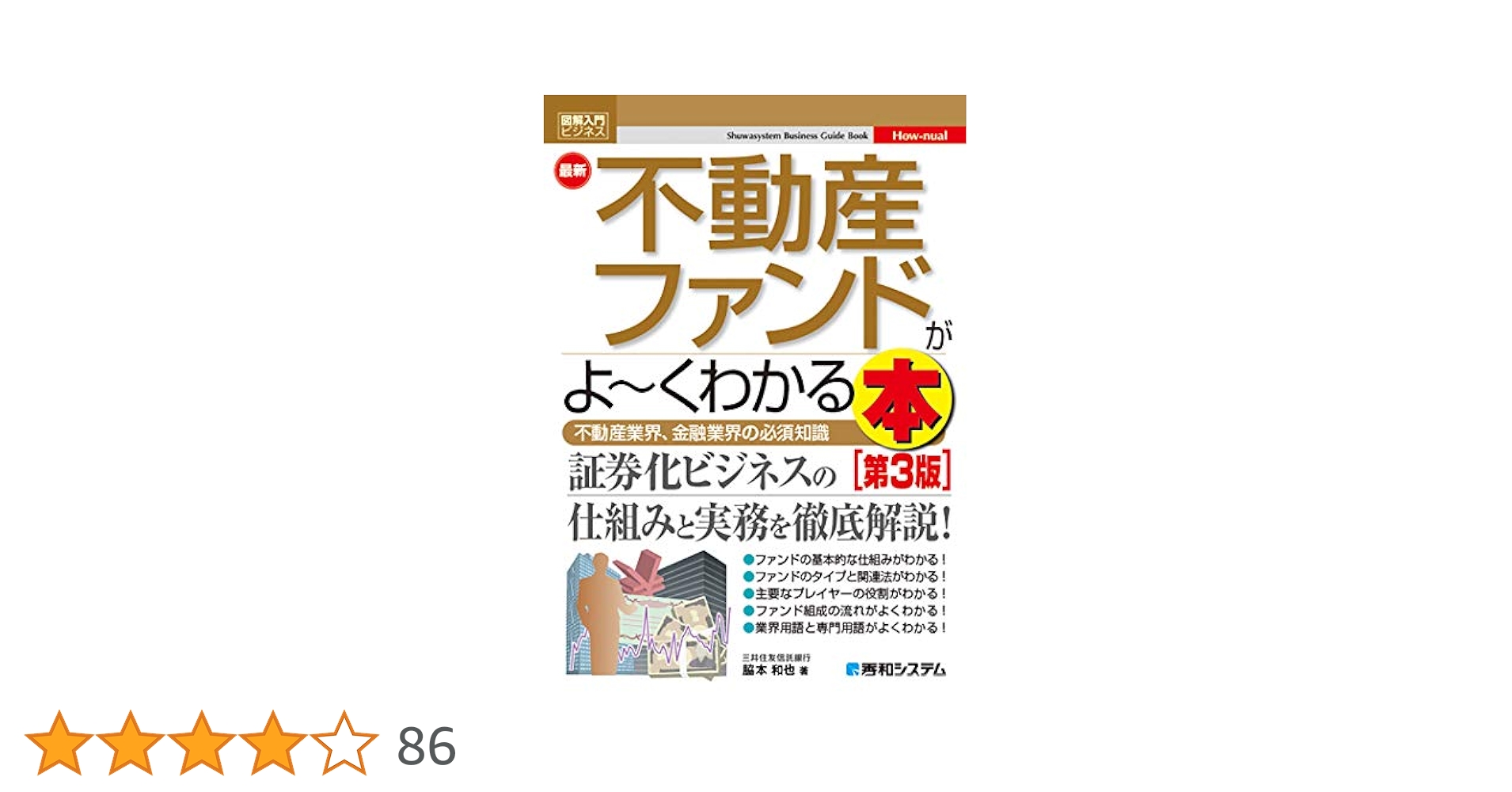 不動産投資のはじめ方がよ～くわかる本ほか　業種経営株関連書籍まとめ売り 図解入門ビジネス 最新不動産ファンドがよ~くわかる本[第3版