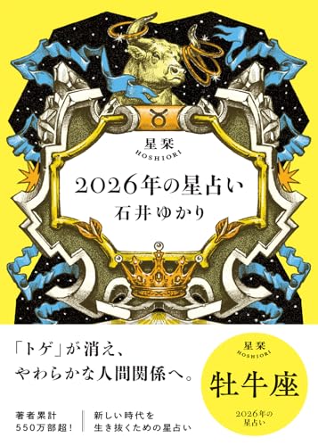 星栞 2026年の星占い 牡牛座 【電子限定おまけ付き《あなたの1年を動物に例えると…？》】 (一般書籍)のサムネイル