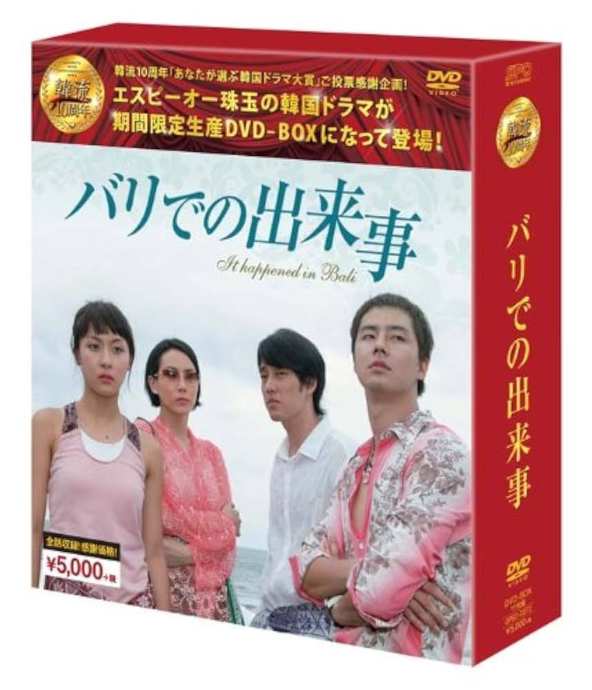韓国ドラマ　バリでの出来事 DVD COMPLETE BOX〈10枚組〉 Amazon.co.jp: バリでの出来事 DVD-BOX(韓流10周年特別企画DVD