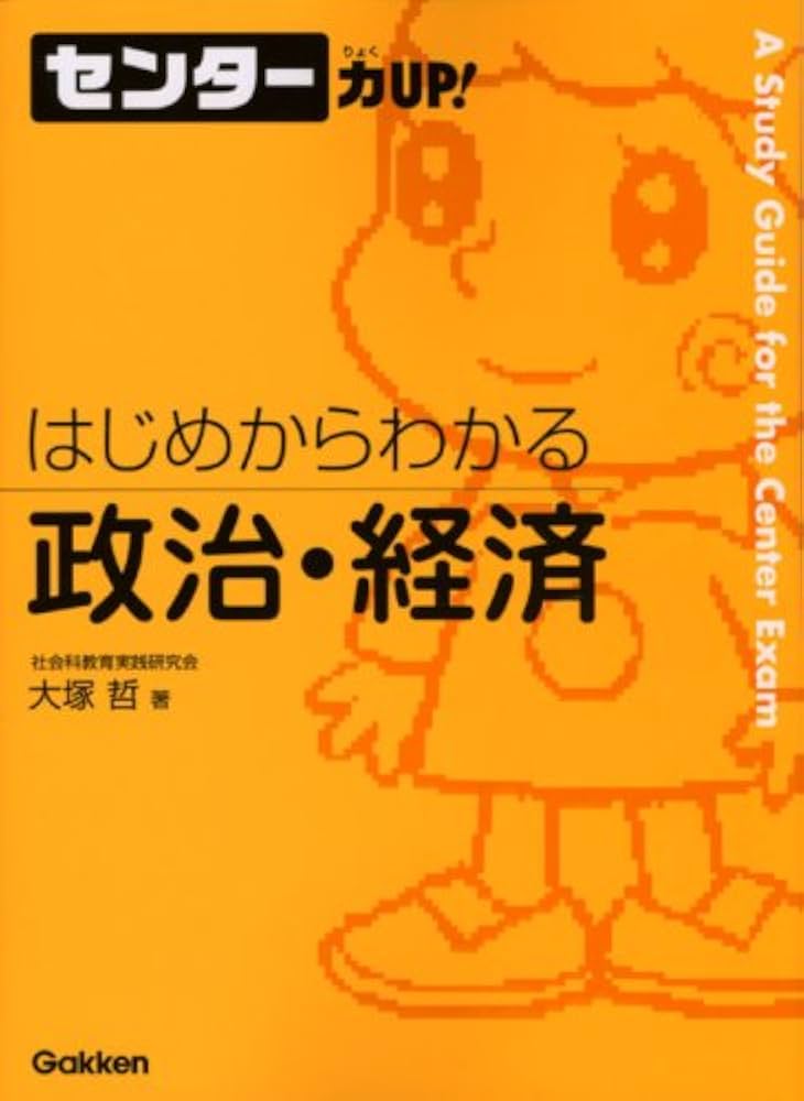 きめる！センター政治経済 きめる!センター政治・経済 (センター試験V BOOKS 9) | 清水