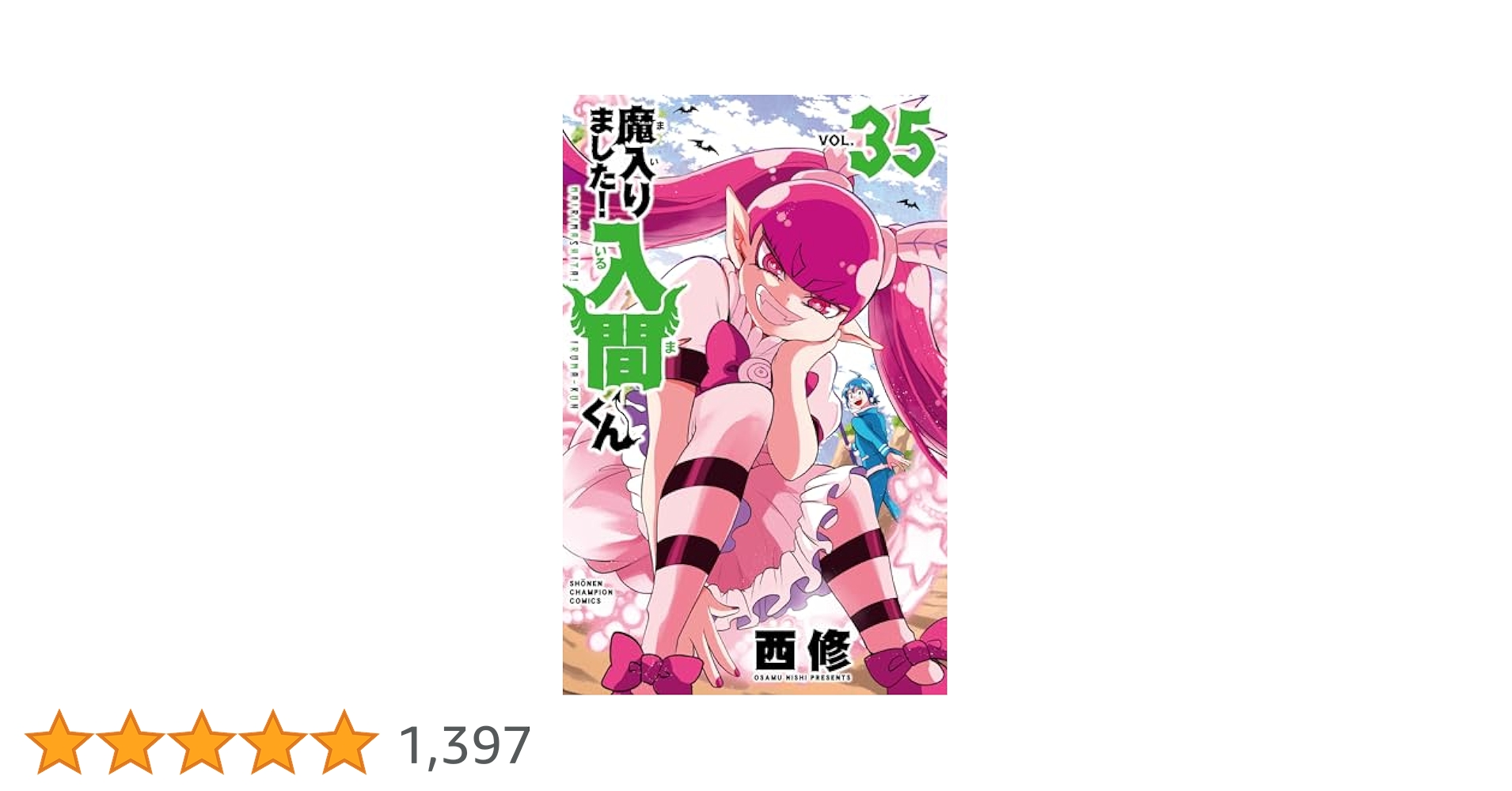 Amazon.co.jp: 魔入りました!入間くん 35 (35) (少年
